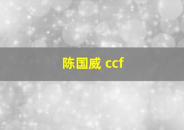 陈国威 ccf